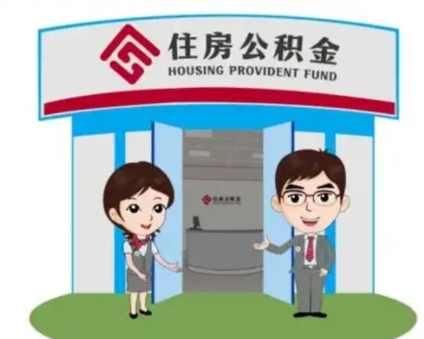 淮滨怎么把封存的住房公积金取出来（怎样取出封存状态的公积金）